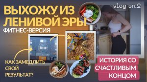 Как я сама мешаю развитию своей дисциплины? Выхожу из ленивой эры | Эпизод 2