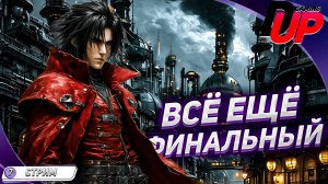 [ПРОХОЖДЕНИЕ] Dirge of Cerberus: Final Fantasy VII ➤ Финал часть 3