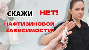 как избавиться от зависимости к сосудосуживающим каплям