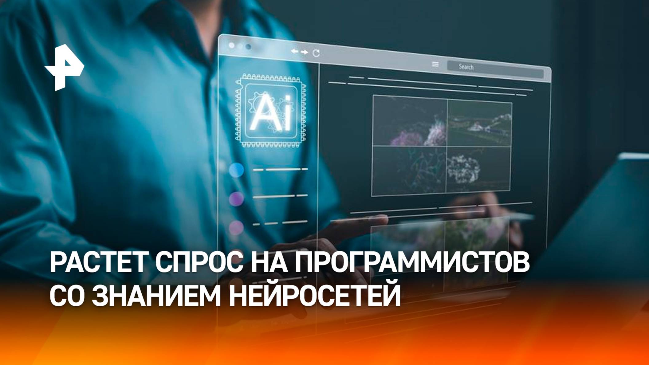 Спрос на программистов со знанием нейросетей вырос в три раза / РЕН Новости
