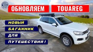 Новинка! Багажник для Volkswagen Touareg. Нюансы установки