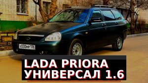 Лада приора универсал