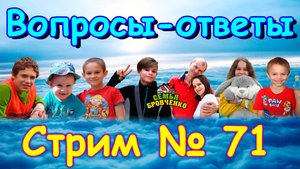 Стрим №71. Таня. В Москве. Вопросы и ответы. (03.25г.) Семья Бровченко.