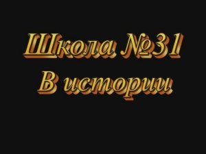 Школа №31 Симферополь