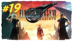 Final Fantasy 7 Rebirth прохождение #19