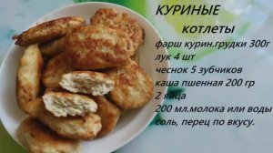 Курино-пшённые диетические котлеты. Очень вкусно и полезно.