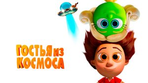 Гостья из космоса | Русский трейлер | Мультфильм 2022