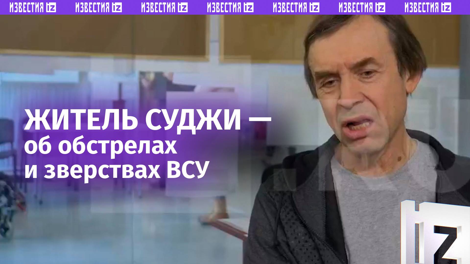 О зверствах украинских боевиков в городе — житель освобожденной Суджи / Известия