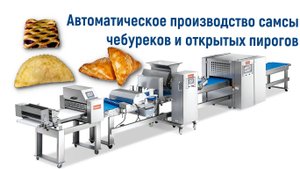 Автоматическая линия FREEWAY FR-DM900: производство самсы, чебуреков и открытых пирогов