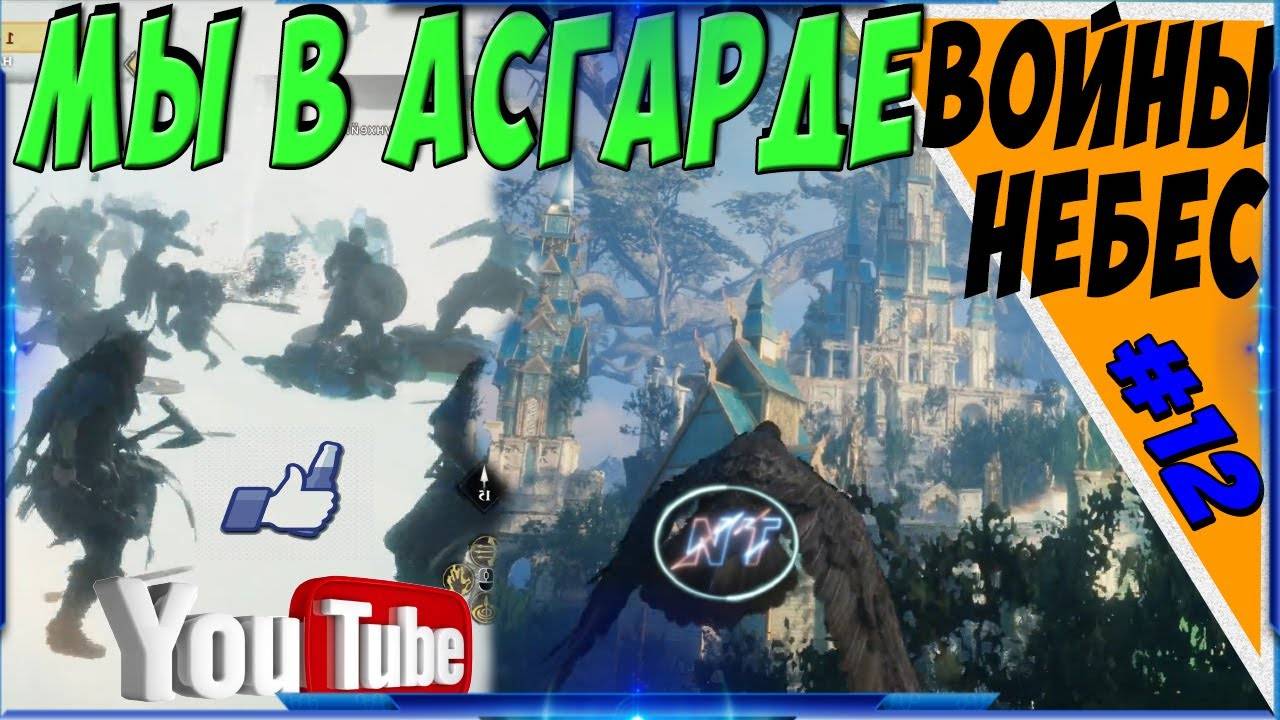 ASSASSIN's CREED VALHALLA  ДЕТКА ЭТО АСГАРД!