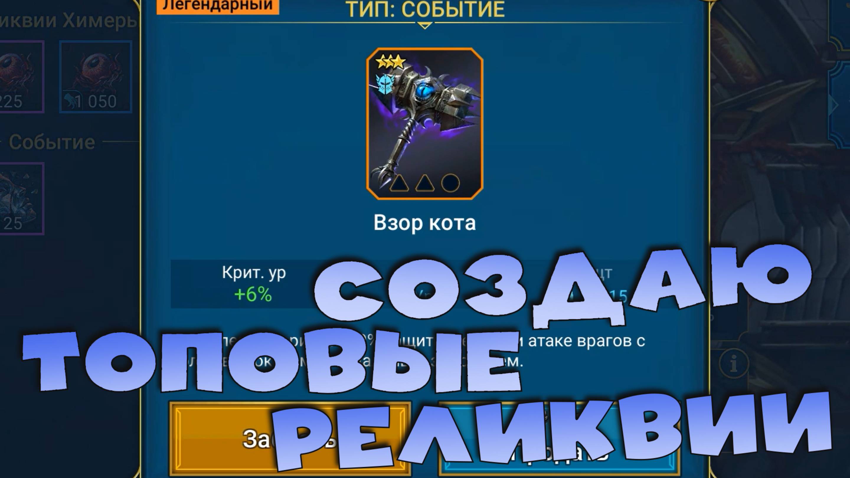 ✅💯Создание топовых реликвий. Лучшие реликвии в рейд. RAID shadow legends💯✅