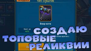 ✅💯Создание топовых реликвий. Лучшие реликвии в рейд. RAID shadow legends💯✅