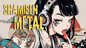 【和風BGM】Japanese Modern Fusion shamisen & Metal 作業用BGM5