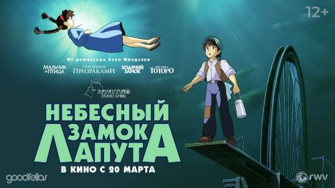 Небесный замок Лапута