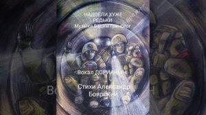 НАДОЕЛИ ХУЖЕ РЕДЬКИ