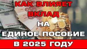 Как влияет вклад на Единое пособие в 2025 году