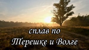 Терешка-Волга. Сплав на сапбордах. 1 серия.