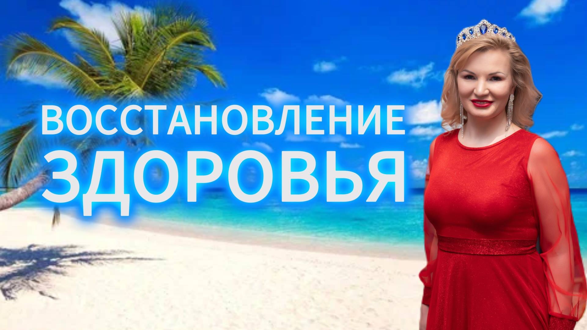 Восстановление здоровья онлайн разбор с Натальей Терёшкиной от 15.03.2025