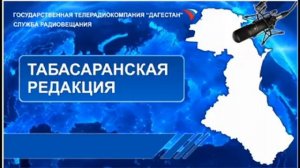 Вести на Табасаранском языке 15.04.2014г - 11:10