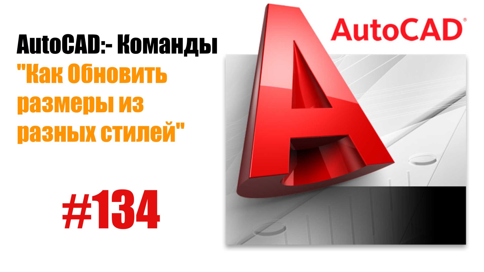 134 Как обновить размеры в AutoCAD? смотреть онлайн