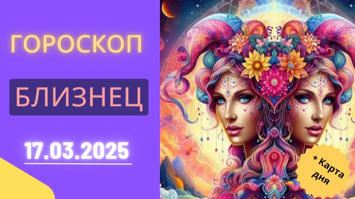 Гороскоп на сегодня, 17 марта 🌬️: Близнецам предстоит день неожиданных встреч...