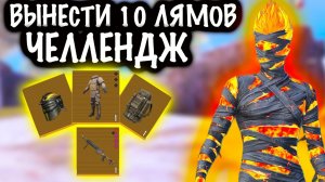 ЧЕЛЛЕНДЖ для ШТУРМОВИКА! ВЫНЕСТИ 10 ЛЯМОВ ! | 7 КАРТА МЕТРО Рояль | Metro PUBG Mobile