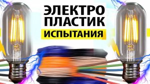 Токопроводящий пластик, электронная плата и провод из пластика
