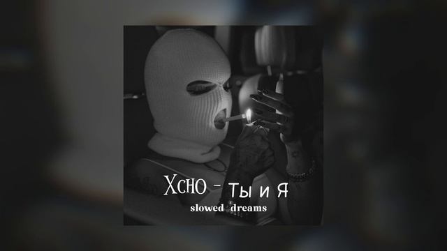 Xcho - Tы и Я (Official Audio) смотреть онлайн