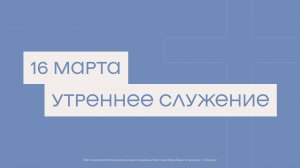 16 марта. МРО Церковь Христиан Веры Евангельской в Г. Липецке