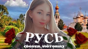 РУСЬ ( COVER. VICTORIA ) Екатерина Осипова - Ратушная