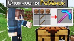 😳 КАК ПРОЙТИ МАЙНКРАФТ НА СЛОЖНОСТИ РЕБЁНОК MINECRAFT НО 100% СЛОМАННЫЙ КРАФТИНГ ТРОЛЛИНГ ЛОВУШКА