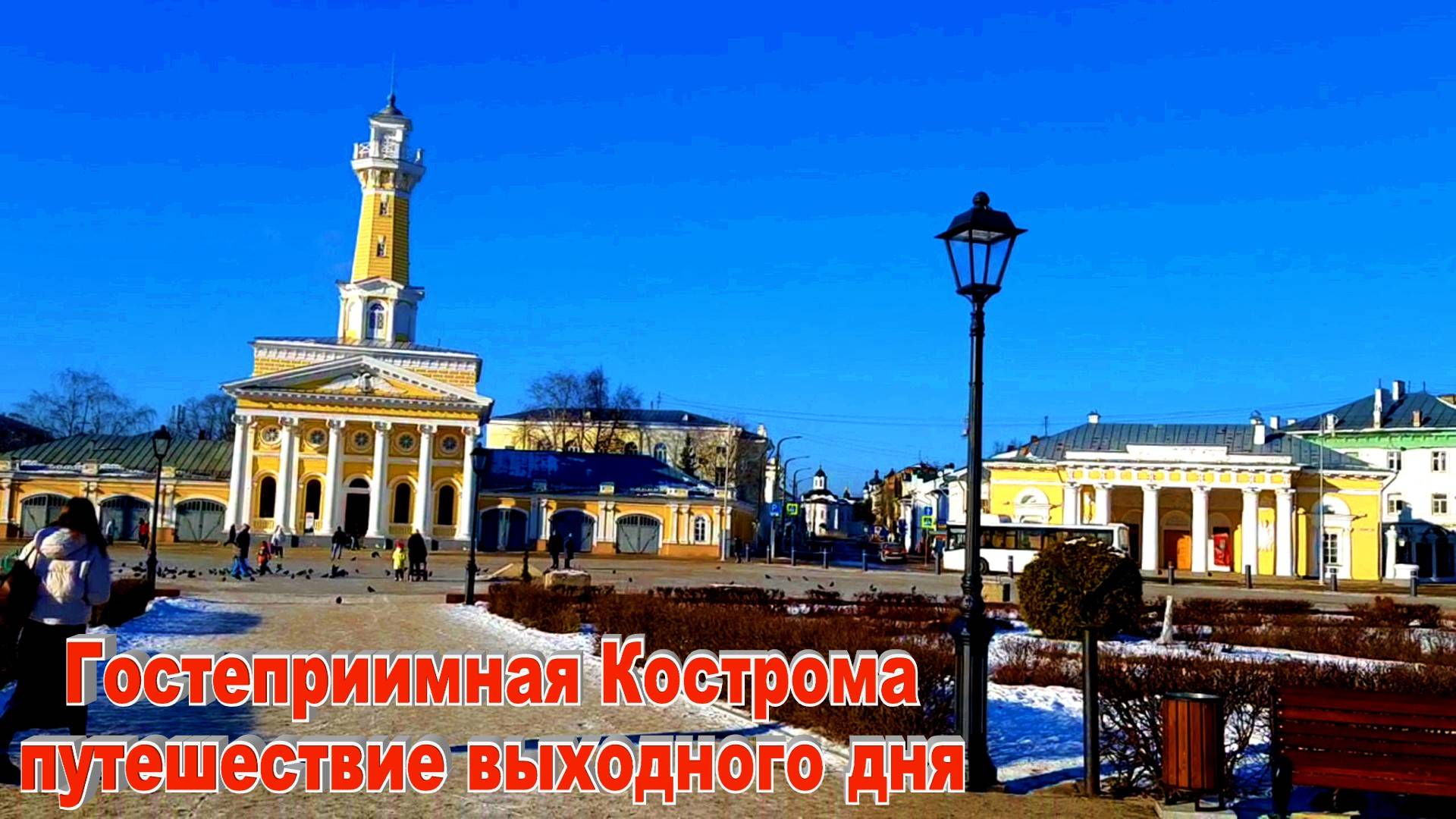 Кострома Площадь Сусанинская Путешествие выходного дня Золотое Кольцо России
