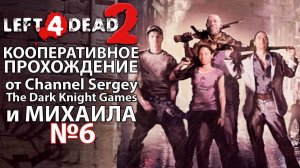 Left 4 Dead 2. КООПЕРАТИВНОЕ ПРОХОЖДЕНИЕ. №6. Подземелье.
