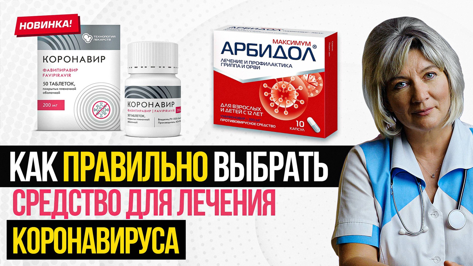 Коронавир (арепливир) или арбидол - что выбрать для лечения новой коронавирусной инфекции и почему смотреть онлайн
