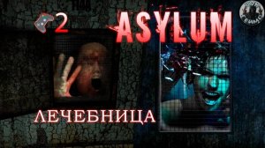 ASYLUM прохождение🎮Квест в псих лечебнице, жесть🎬2