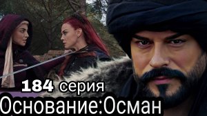 ОБЗОР 184 СЕРИИ «ОСНОВАНИЕ:ОСМАН» 6 сезон