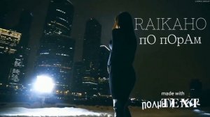 RAIKAHO - по парам ( премьера уже в сети все пять на моем 3канале треки от RAIKAHO #raikaho