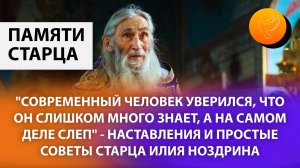 "Современный человек уверился, что он слишком много знает, а на самом деле слеп" - старец Илий