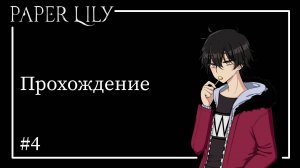 ПОБЕГ ИЗ КОМПЛЕКСА// Paper Lily chapter 1 #4