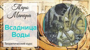 Всадница, Рыцарь Воды. Таро Манара. Младшие арканы