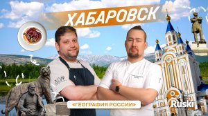 География России — гастро тревел-шоу. Путешествие в Хабаровск!