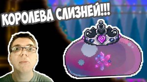 КАК Я ПОБЕДИЛ КОРОЛЕВУ СЛИЗНЕЙ | ТЕРРАРИЯ ПРОХОЖДЕНИЕ