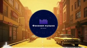 Фоновая музыка - Funk / Фанк 6