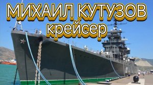 Крейсер "Михаил Кутузов". Новороссийск и путь домой. «По России за рулём» часть 3.
