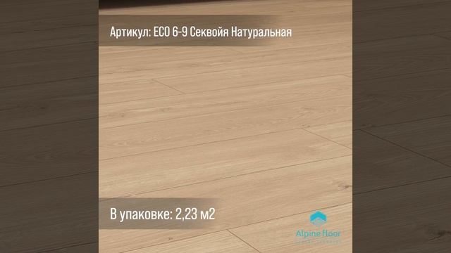 Кварц-виниловый ламинат SPC Alpine Floor SEQUOIA ECO 6-9 Mineral Core Секвойя Натуральная 223 м2