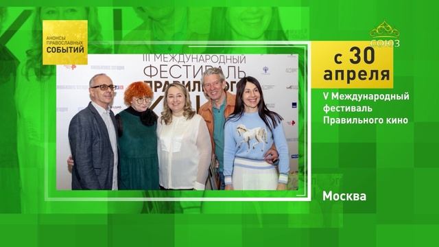 Москва. V Международный фестиваль Правильного кино