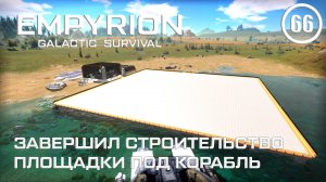 Завершил строительство площадки под корабль ► Empyrion Galactic #66 Империон