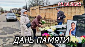 видео дня: могила Юрия Шатунова в родительскую субботу на Троекуровском кладбище 15 марта 2025 года