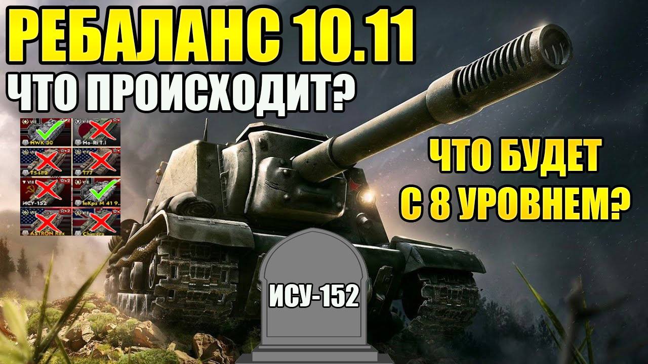 РЕБАЛАНС ВОСЬМЕРОК В TANKS BLITZ 10.11. НЕРФ ПРЕМОВ И АП КАКТУСОВ. ЧТО ПРОИСХОДИТ В ИГРЕ? смотреть онлайн