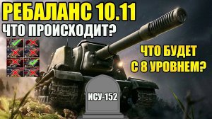 РЕБАЛАНС ВОСЬМЕРОК В TANKS BLITZ 10.11. НЕРФ ПРЕМОВ И АП КАКТУСОВ. ЧТО ПРОИСХОДИТ В ИГРЕ?